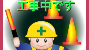 工事中